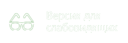 Версия для слабовидящих